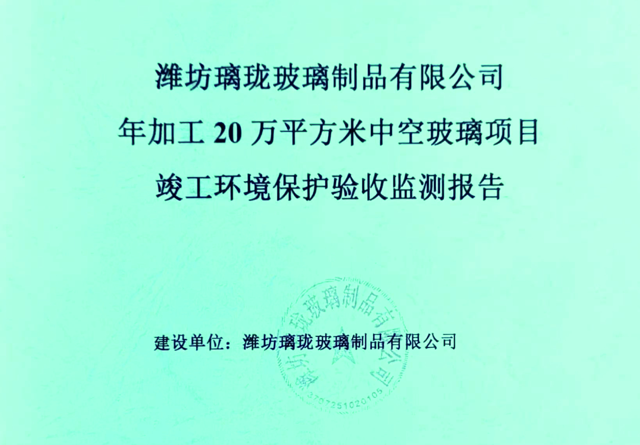 濰坊璃瓏玻璃制品有限公司年加工20萬平方米中空玻璃項目竣工環(huán)境保護驗收監(jiān)測報告